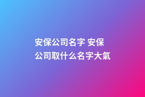安保公司名字 安保公司取什么名字大氣-第1張-公司起名-玄機派